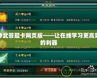 神武答題卡網(wǎng)頁(yè)版——讓在線(xiàn)學(xué)習(xí)更高效的利器