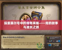 探索賽爾號(hào)中的傳奇英雄——肯的故事與成長(zhǎng)之路