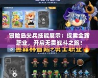 冒險島尖兵技能展示：探索全新職業(yè)，開啟無畏戰(zhàn)斗之旅！