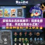 冒險(xiǎn)島尖兵技能展示：探索全新職業(yè)，開啟無(wú)畏戰(zhàn)斗之旅！