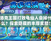 洛克王國(guó)打敗龜仙人會(huì)掉什么？探索隱藏的豐厚獎(jiǎng)勵(lì)！