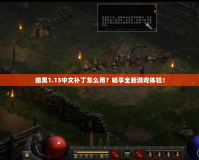 暗黑1.13中文補丁怎么用？暢享全新游戲體驗！