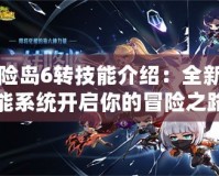 冒險(xiǎn)島6轉(zhuǎn)技能介紹：全新技能系統(tǒng)開啟你的冒險(xiǎn)之路