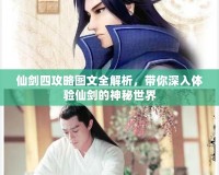 仙劍四攻略圖文全解析，帶你深入體驗(yàn)仙劍的神秘世界
