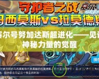 賽爾號(hào)努加達(dá)斯超進(jìn)化——見證神秘力量的覺醒