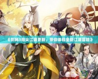 《劍網(wǎng)3指尖江湖更新，帶你體驗(yàn)全新江湖冒險(xiǎn)》