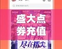 盛大點(diǎn)券充值，暢享無限精彩游戲體驗！
