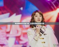 奇跡暖暖官方正版下載，讓你開(kāi)啟穿搭夢(mèng)想之旅