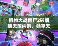 植物大戰(zhàn)僵尸2破解版無限內購，暢享無限樂趣！