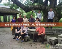 山谷建設(shè)怎么玩？掌握這幾點(diǎn)，你也能成為游戲達(dá)人！