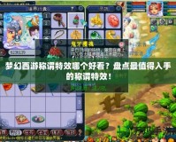 夢(mèng)幻西游稱謂特效哪個(gè)好看？盤點(diǎn)最值得入手的稱謂特效！