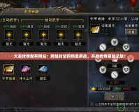火龍傳奇新開網(wǎng)站：跨越時空的熱血挑戰(zhàn)，開啟傳奇冒險之旅！