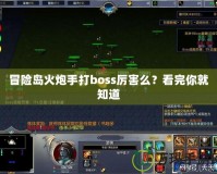 冒險島火炮手打boss厲害么？看完你就知道