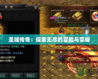 圣域傳奇：探索無盡的冒險(xiǎn)與榮耀