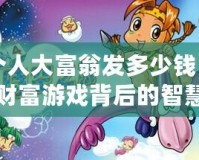 四個人大富翁發(fā)多少錢？揭秘財富游戲背后的智慧與機遇！