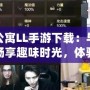 愛情公寓LL手游下載：與好友一起暢享趣味時光，體驗非凡愛情故事