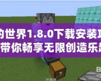 我的世界1.8.0下載安裝攻略，帶你暢享無限創(chuàng)造樂趣！