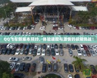 QQ飛車新版本預(yù)約，體驗(yàn)速度與激情的極限挑戰(zhàn)！