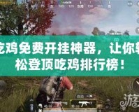 吃雞免費開掛神器，讓你輕松登頂吃雞排行榜！