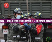 激戰(zhàn)再現(xiàn)！暢玩《使命召喚3中文版》，體驗(yàn)戰(zhàn)爭(zhēng)的極致快感