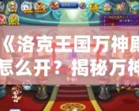 《洛克王國萬神殿怎么開？揭秘萬神殿開啟方法與獎勵攻略》