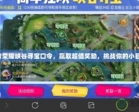 王者榮耀峽谷尋寶口令，贏取超值獎(jiǎng)勵(lì)，挑戰(zhàn)你的小目標(biāo)！