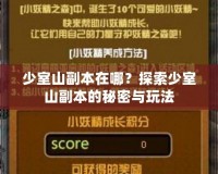少室山副本在哪？探索少室山副本的秘密與玩法