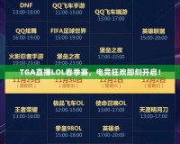 TGA直播LOL春季賽，電競狂歡即刻開啟！