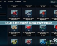 LOL代幣怎么獲得的？輕松獲取方式大揭秘！
