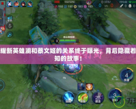 王者榮耀新英雄瀾和蔡文姬的關(guān)系終于曝光，背后隱藏著不為人知的故事！