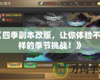 《四季副本改版，讓你體驗不一樣的季節(jié)挑戰(zhàn)！》