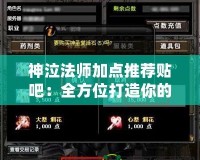 神泣法師加點推薦貼吧：全方位打造你的最強法師角色！