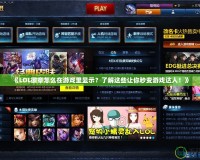 《LOL徽章怎么在游戲里顯示？了解這些讓你秒變游戲達人！》