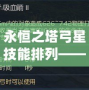 永恒之塔弓星技能排列——助你成為頂尖弓箭手！