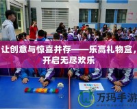 讓創(chuàng)意與驚喜并存——樂高禮物盒，開啟無盡歡樂