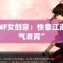 “DNF女劍宗：快意江湖，劍氣凌霄”