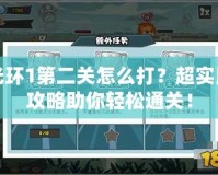 光環(huán)1第二關(guān)怎么打？超實用攻略助你輕松通關(guān)！