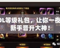 LOL等級禮包，讓你一夜從新手晉升大神！