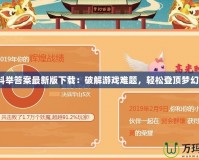 夢幻科舉答案最新版下載：破解游戲難題，輕松登頂夢幻世界！