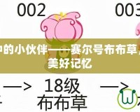 童年回憶中的小伙伴——賽爾號(hào)布布草，帶你重溫美好記憶