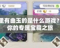 游戲里有曲玉的是什么游戲？揭秘你的專屬寶藏之旅