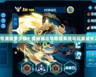 賽爾號(hào)滿級(jí)多少級(jí)？揭秘賽爾號(hào)等級(jí)系統(tǒng)與玩家成長(zhǎng)之路！