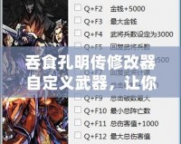 吞食孔明傳修改器自定義武器，讓你的戰(zhàn)斗更加精彩！