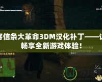 刺客信條大革命3DM漢化補(bǔ)丁——讓你暢享全新游戲體驗(yàn)！
