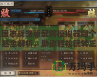 三國志戰(zhàn)略版配將模擬器哪個好？超全解析，助你輕松玩轉(zhuǎn)三國！