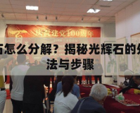光輝石怎么分解？揭秘光輝石的處理方法與步驟