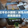長虹手機小游戲：娛樂與創(chuàng)新的完美結合