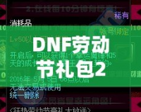 DNF勞動(dòng)節(jié)禮包2021：超值驚喜，等你來拿！