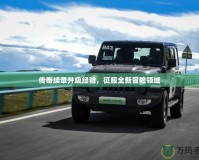 傳奇續(xù)章升級經(jīng)驗，征服全新冒險領(lǐng)域