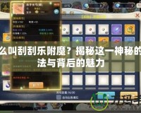 什么叫刮刮樂附魔？揭秘這一神秘的玩法與背后的魅力